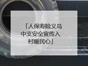 人保寿险义乌中支安全宣传入村暖民心