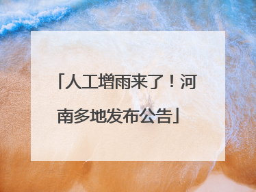 人工增雨来了！河南多地发布公告