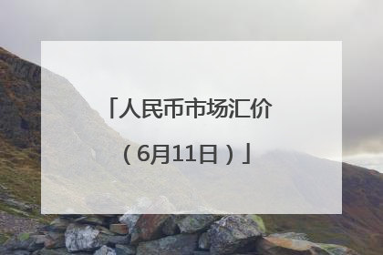 人民币市场汇价（6月11日）