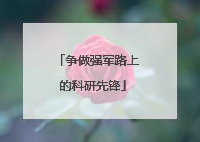 争做强军路上的科研先锋