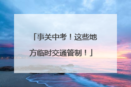 事关中考！这些地方临时交通管制！