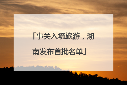 事关入境旅游，湖南发布首批名单