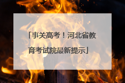 事关高考！河北省教育考试院最新提示