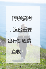 事关高考，这份重要出行提醒请查收！