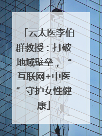云太医李伯群教授：打破地域壁垒，“互联网+中医”守护女性健康