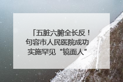 五脏六腑全长反！句容市人民医院成功实施罕见“镜面人”肝癌根治术