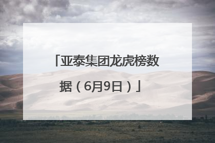 亚泰集团龙虎榜数据（6月9日）