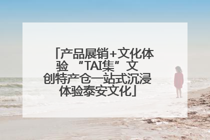 产品展销+文化体验 “TAI集”文创特产仓一站式沉浸体验泰安文化
