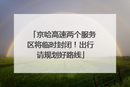 京哈高速两个服务区将临时封闭！出行请规划好路线
