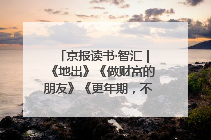 京报读书·智汇｜《地出》《做财富的朋友》《更年期，不是忍忍就好》