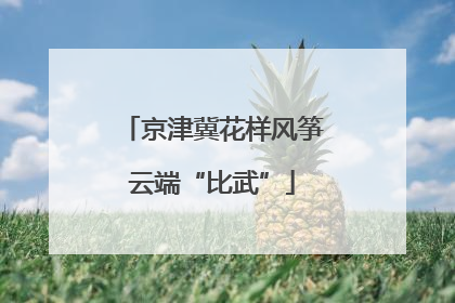 京津冀花样风筝云端“比武”