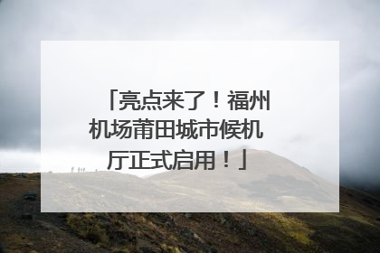 亮点来了！福州机场莆田城市候机厅正式启用！