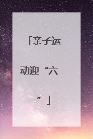 亲子运动迎“六一”