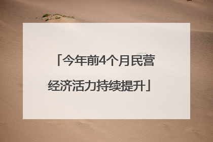 今年前4个月民营经济活力持续提升