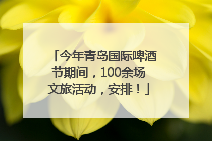 今年青岛国际啤酒节期间，100余场文旅活动，安排！