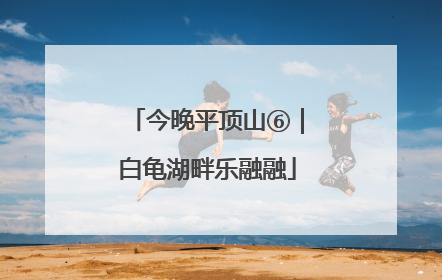今晚平顶山⑥｜白龟湖畔乐融融