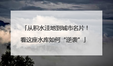 从积水洼地到城市名片！看这座水库如何“逆袭”
