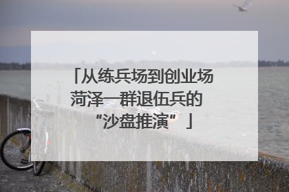 从练兵场到创业场 菏泽一群退伍兵的“沙盘推演”