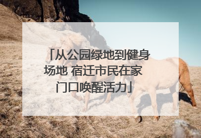 从公园绿地到健身场地 宿迁市民在家门口唤醒活力