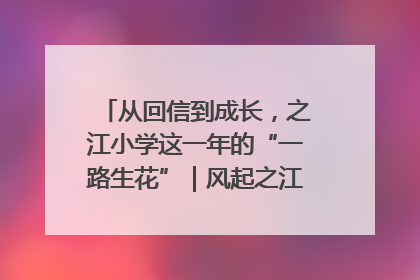 从回信到成长，之江小学这一年的“一路生花”｜风起之江 扶摇直上