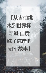 从害怕跳水到世界杯夺魁 自贡妹子陈佳的冠军故事