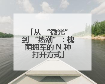 从 “微光” 到 “热潮”：槐荫拥军的 N 种打开方式