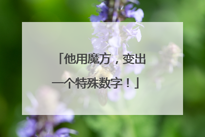 他用魔方，变出一个特殊数字！