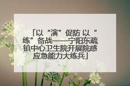 以“演”促防 以“练”备战——宁阳东疏镇中心卫生院开展院感应急能力大练兵