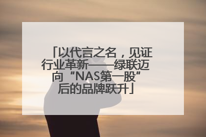 以代言之名，见证行业革新——绿联迈向“NAS第一股”后的品牌跃升