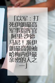 以军：打死伊朗最高军事指挥官阿里·沙德马尼！系伊朗最高领袖哈梅内伊最亲密的人之一