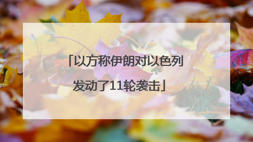 以方称伊朗对以色列发动了11轮袭击