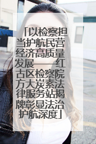 以检察担当护航民营经济高质量发展——红古区检察院方大炭素法律服务站揭牌彰显法治护航深度