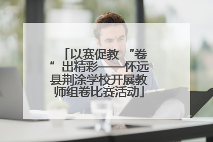 以赛促教 “卷”出精彩——怀远县荆涂学校开展教师组卷比赛活动
