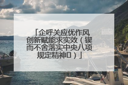 企呼关应优作风 创新赋能求实效（锲而不舍落实中央八项规定精神⑭）