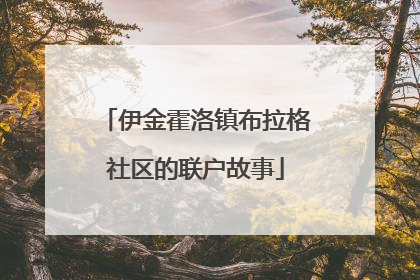伊金霍洛镇布拉格社区的联户故事