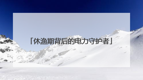休渔期背后的电力守护者