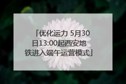 优化运力 5月30日13:00起西安地铁进入端午运营模式