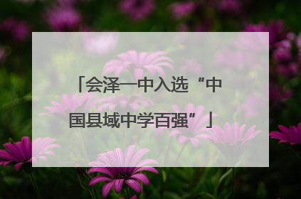 会泽一中入选“中国县域中学百强”