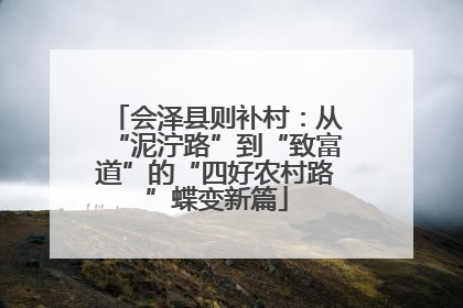 会泽县则补村：从“泥泞路”到“致富道”的“四好农村路”蝶变新篇