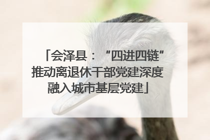会泽县：“四进四链”推动离退休干部党建深度融入城市基层党建