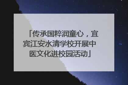 传承国粹润童心，宜宾江安水清学校开展中医文化进校园活动