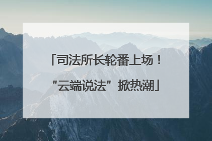 司法所长轮番上场！“云端说法”掀热潮