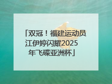 双冠！福建运动员江伊婷闪耀2025年飞碟亚洲杯