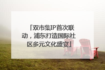双市集IP首次联动，浦东打造国际社区多元文化盛宴