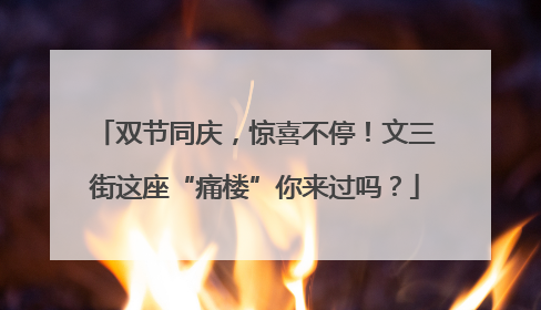 双节同庆，惊喜不停！文三街这座“痛楼”你来过吗？