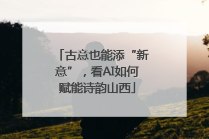 古意也能添“新意”，看AI如何赋能诗韵山西