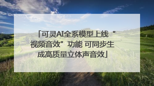 可灵AI全系模型上线“视频音效”功能 可同步生成高质量立体声音效