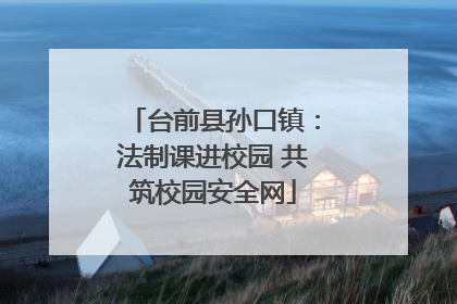台前县孙口镇：法制课进校园 共筑校园安全网