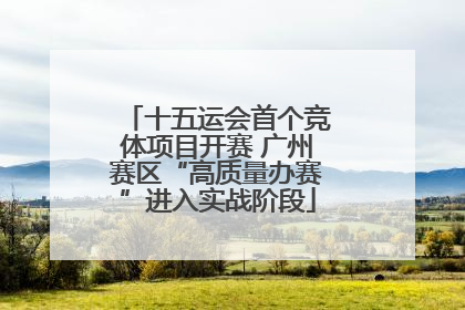 十五运会首个竞体项目开赛 广州赛区“高质量办赛”进入实战阶段