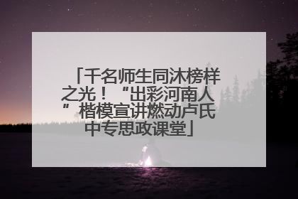 千名师生同沐榜样之光！“出彩河南人”楷模宣讲燃动卢氏中专思政课堂